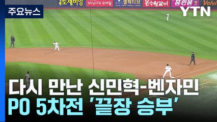 다시 만난 선발 신민혁-벤자민, 내일 PO 5차전 '끝장 승부' / YTN
