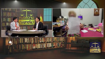 บัญชีม้าระบาด “หลอกหมด” ไม่สนวัย “หยดคำลวง” สูญสิ้นถึงชีวิต | หมอความมหาชน | 05 พ.ย. 66 | PART 1