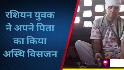 कासगंज: रशियन युवक ने अपने पिता का हिन्दू रीति से किया अस्थि विसर्जन