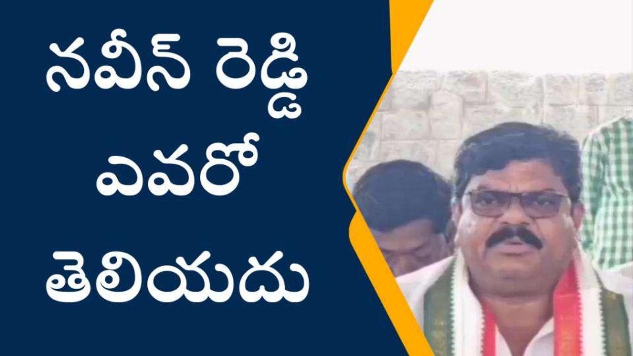 రంగారెడ్డి: నవీన్ రెడ్డి ఎవరో తెలియదు.. ఆయనకు పార్టీకి సంబంధం లేదు