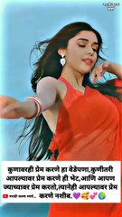 कुणावरही प्रेम करणे हा वेडेपणा,कुणीतरी  आपल्यावर प्रेम करणे ही भेट,आणि आपण  ज्याच्यावर प्रेम करतो,त्यानेही आपल्यावर प्रेम करणे नशीब.