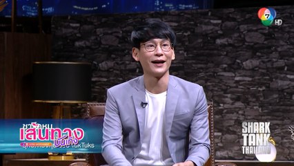 คุยเรื่องธุรกิจแบบเพลิน ๆ กับรายการ Shark Tank Thailand