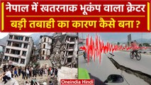 Earthquake in Nepal: नेपाल मे भूकंप से विनाश की क्या है वजह ? | Earthquake in Delhi | वनइंडिया हिंदी