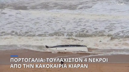 Πορτογαλία: Τουλάχιστον 4 νεκροί από την κακοκαιρία Κιαράν