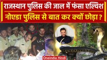 Elvish yadav को राजस्थान पुलिस ने हिरासत में ले छोड़ा | Noida Police | Sanke Poison | वनइंडिया हिंदी