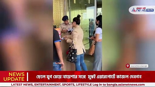 Kajol Devgan: ছেলে যুগ মেয়ে নায়েশার সঙ্গে কোথায় চললেন কাজল? দেখুন ভিডিও