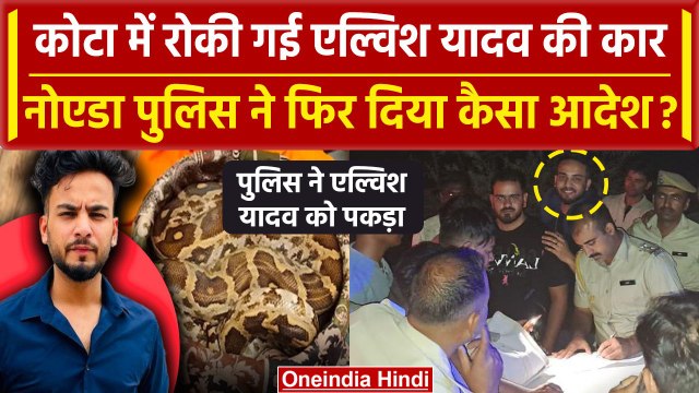 Elvish Yadav Case: Kota में नाकेबंदी कर Elvish Yadav को Police ने पकड़ा|Noida Police| वनइंडिया हिंदी