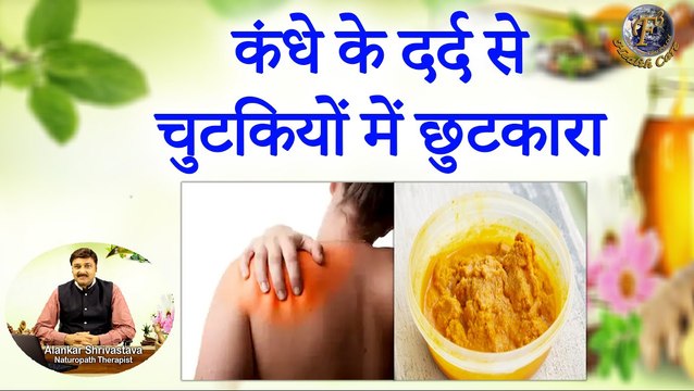 कंधे के दर्द से चुटकियों में छुटकारा | Instant Relief From Shoulder Pain With Best Remedies |