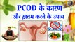 PCOD के कारण और ख़तम करने के उपाय | Treat PCOD With Natural Remedies | PCOD Solution