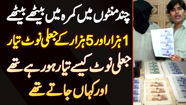 Ghar Me Fake Currency Notes Banane Wale Arrest - Fake Currency Printing - Fake Currency In Peshawar