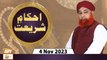 Ahkam e Shariat - Mufti Muhammad Akmal - Solution of Problems - 4 Nov 2023 - ARY Qtv