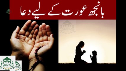Banjh Orat k liye Dua