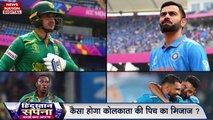 ICC World Cup 2023 : India बनाम South Africa के मैच में जाने कैसा होगा पिच का हाल?