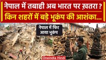 Nepal Earthquake: Nepal के बाद India के इस शहर में बड़े Earthquake आने की आशंका | वनइंडिया हिंदी