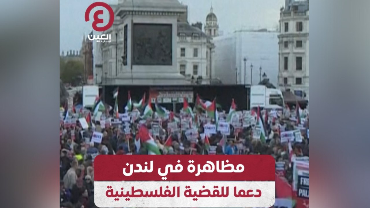 مظاهرة في لندن دعما للقضية الفلسطينية