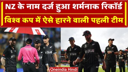 World Cup 2023: New Zealand के नाम दर्ज हुआ विश्व कप इतिहास का सबसे घटिया रिकॉर्ड | वनइंडिया हिंदी