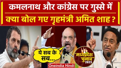 MP Election 2023 को लेकर Amit Shah ने रैली में Kamal Nath पर क्या कहा | Rahul Gandhi |वनइंडिया हिंदी