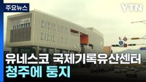 유네스코 국제기록유산센터 개관...청주 '기록 문화 중심' 발돋움 / YTN