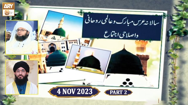 Salana Urs e Mubarak o Aalmi Ruhani o Islahi Ijtema - 5 Nov 2023 - Part 2 - ARY Qtv