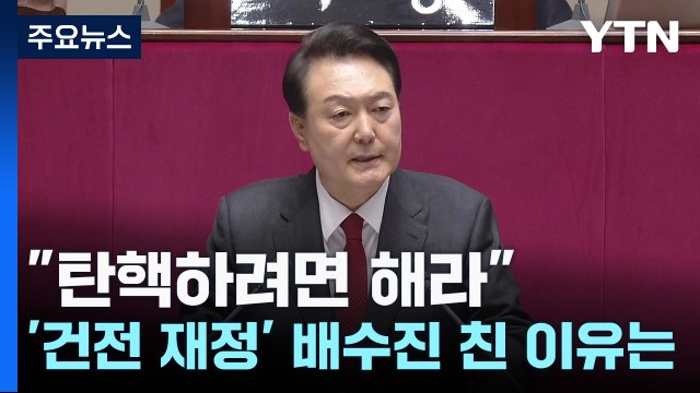 탄핵하려면 해라 ...尹 '건전 재정' 배수진 친 이유? / YTN