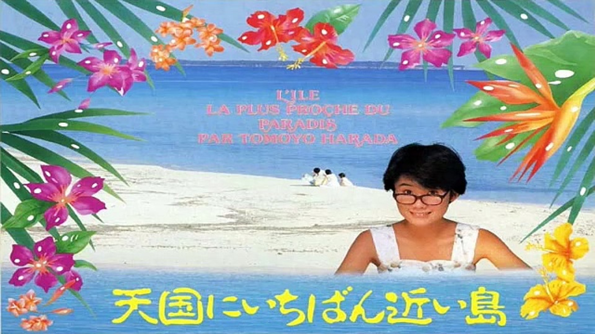 天国にいちばん近い島 1984 原田知世 主題歌 + 愛してる (rev 天国にいちばん近い島 1984 原田知世 主題歌 + 愛してる (rev