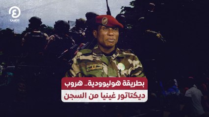 بطريقة هوليوودية.. هروب ديكتاتور غينيا من السجن