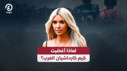 لماذا أغضبت كيم كارداشيان العرب؟