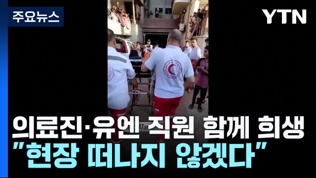 못 떠나 , 안 떠나 ...목숨 걸고 돕는 사람들 / YTN