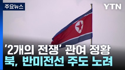 北, 우크라·중동 '2개의 전쟁' 관여 정황, 노림수는? / YTN