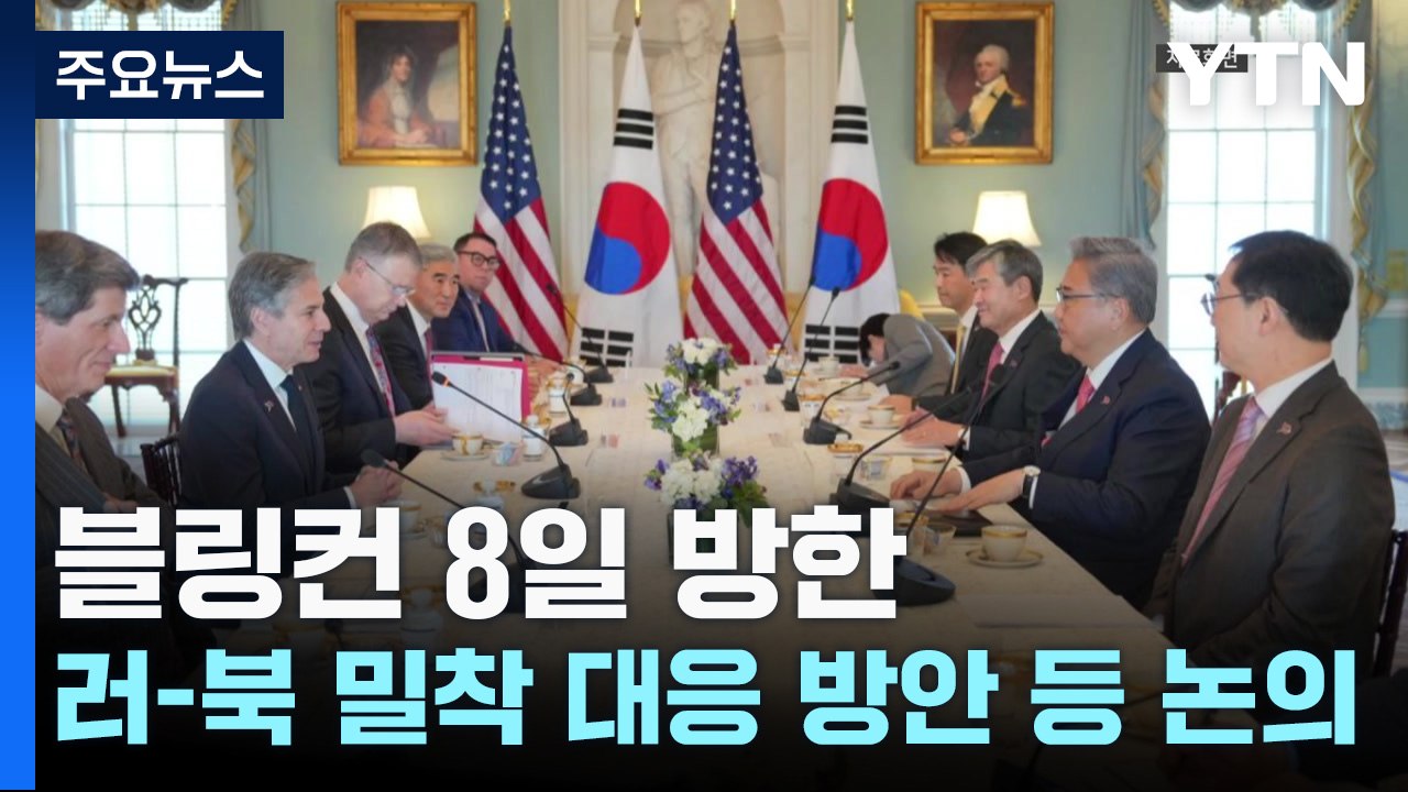 블링컨 美 국무 이번 주 방한...러-북 밀착 대응 방안 등 논의 / YTN