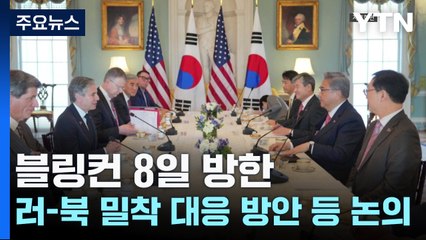 블링컨 美 국무 이번 주 방한...러-북 밀착 대응 방안 등 논의 / YTN