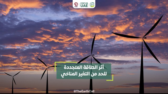 أثر الطاقة المتجددة للحد من التغير المناخي