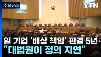 日 기업 '배상 책임' 판결 5년..."대법원이 정의 지연시켜" / YTN