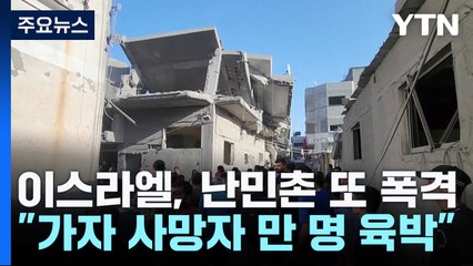 이스라엘, 난민촌 또 폭격..."가자지구 사망자 만 명 육박" / YTN