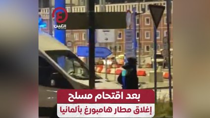 بعد اقتحام مسلح إغلاق مطار هامبورغ بألمانيا