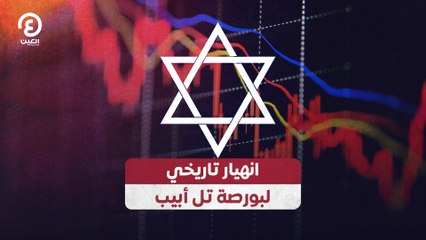 انهيار تاريخي لبورصة تل أبيب