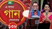 A Lagan Gaan Shonabar | EP 138 | Music Show | NTV Gaan