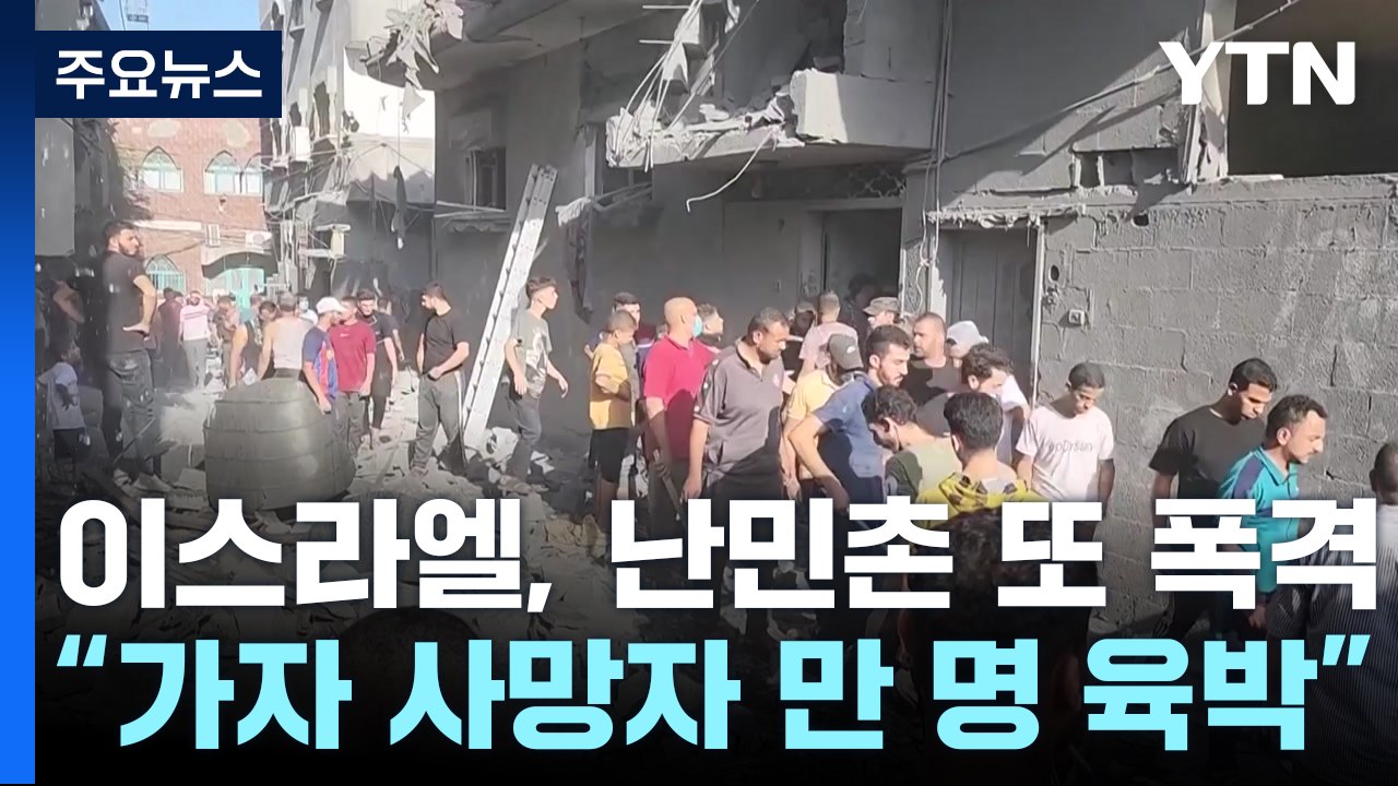 이스라엘, 난민촌 또 폭격..."가자지구 사망자 만 명 육박" / YTN