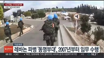 레바논 파병부대 안전 우려…"철저히 대비"