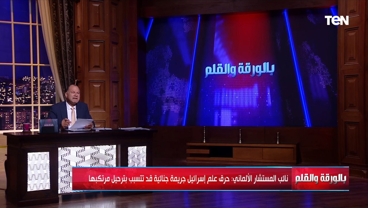 ألمانيا تجرم حرق علم إسرائـ ـيل قد تتسبب بترحيل مرتكبها.. والديهي: وحرق القرآن كان حرية رأي