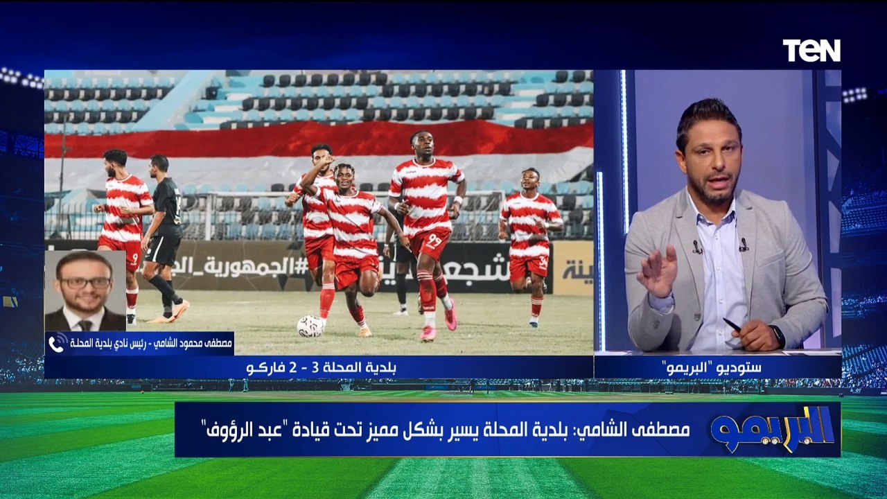 مداخلة خاصة مع مصطفى الشامي رئيس نادي بلدية المحلة وحديثه عن تألق الفريق في مشوار الدوري
