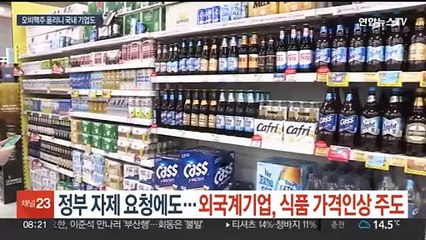 정부 자제 요청에도…외국계기업, 식품 가격인상 주도