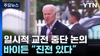 바이든 "교전 중단 진전 있다"..."가자지구 사망차 1만 명" / YTN