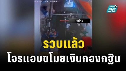 รวบแล้ว โจรแอบขโมยเงินกองกฐิน  | โชว์ข่าวเช้านี้  | 5 พ.ย. 66