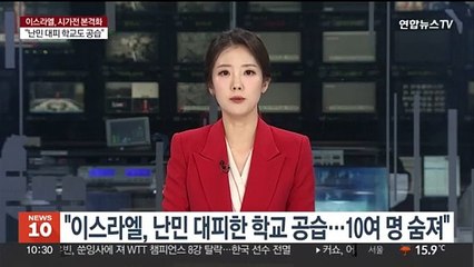 "이스라엘, 난민 대피한 학교 공습…10여명 숨져"