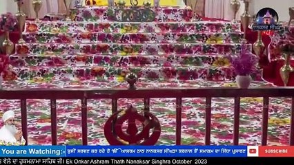 13 October   2023  ਅੰਮ੍ਰਿਤ ਵੇਲੇ ਦਾ ਹੁਕਮਨਾਮਾ ਸਾਹਿਬ ਜੀ। Ek Onkar Ashram Thath Nanaksar Singhra