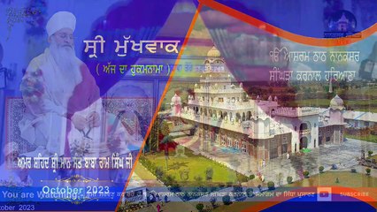 23 October   2023  ਅੰਮ੍ਰਿਤ ਵੇਲੇ ਦਾ ਹੁਕਮਨਾਮਾ ਸਾਹਿਬ ਜੀ। Ek Onkar Ashram Thath Nanaksar Singhra