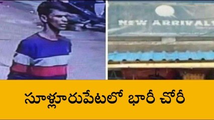 తిరుపతి జిల్లా: సూళ్లూరుపేటలో భారీ చోరీ... బట్టలు కొనేందుకు వచ్చి...!