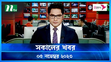 Shokaler Khobor | 05 November 2023 | NTV Latest News Update