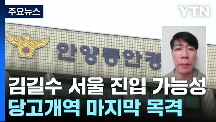 김길수 당고개역에서도 목격...서울 진입 가능성 / YTN